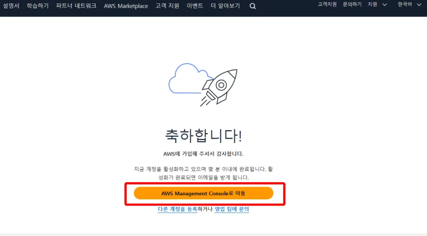 AWS 가입 완료 화면